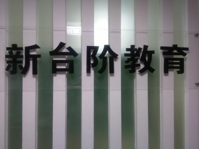 厦门新台阶教育咨询
